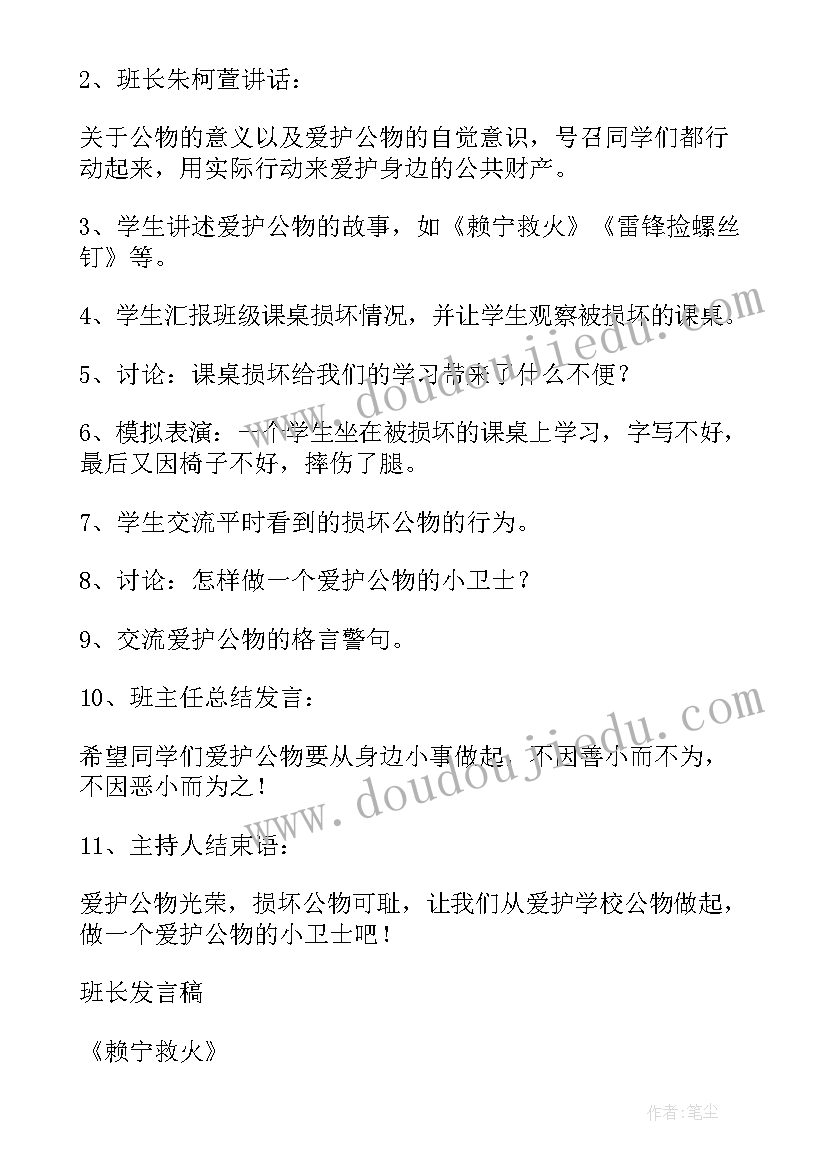 最新爱护校园爱护公物班会 爱护公物班会方案(优秀8篇)