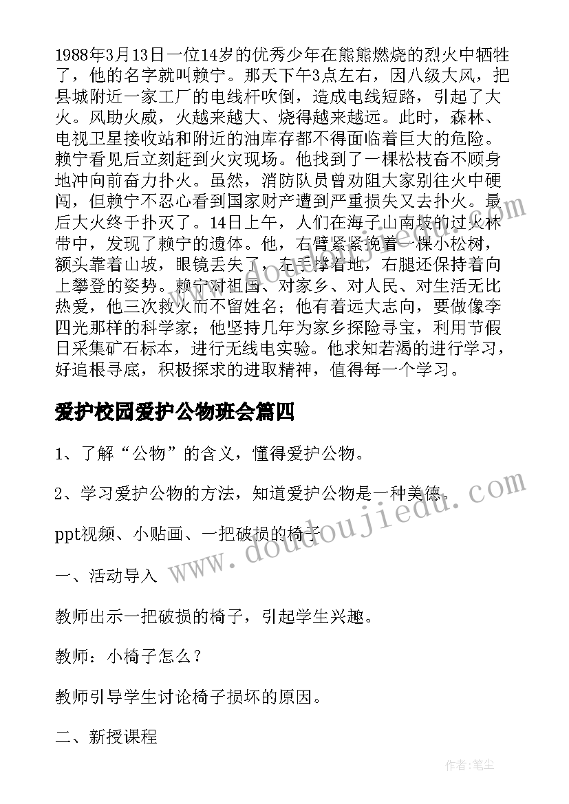 最新爱护校园爱护公物班会 爱护公物班会方案(优秀8篇)