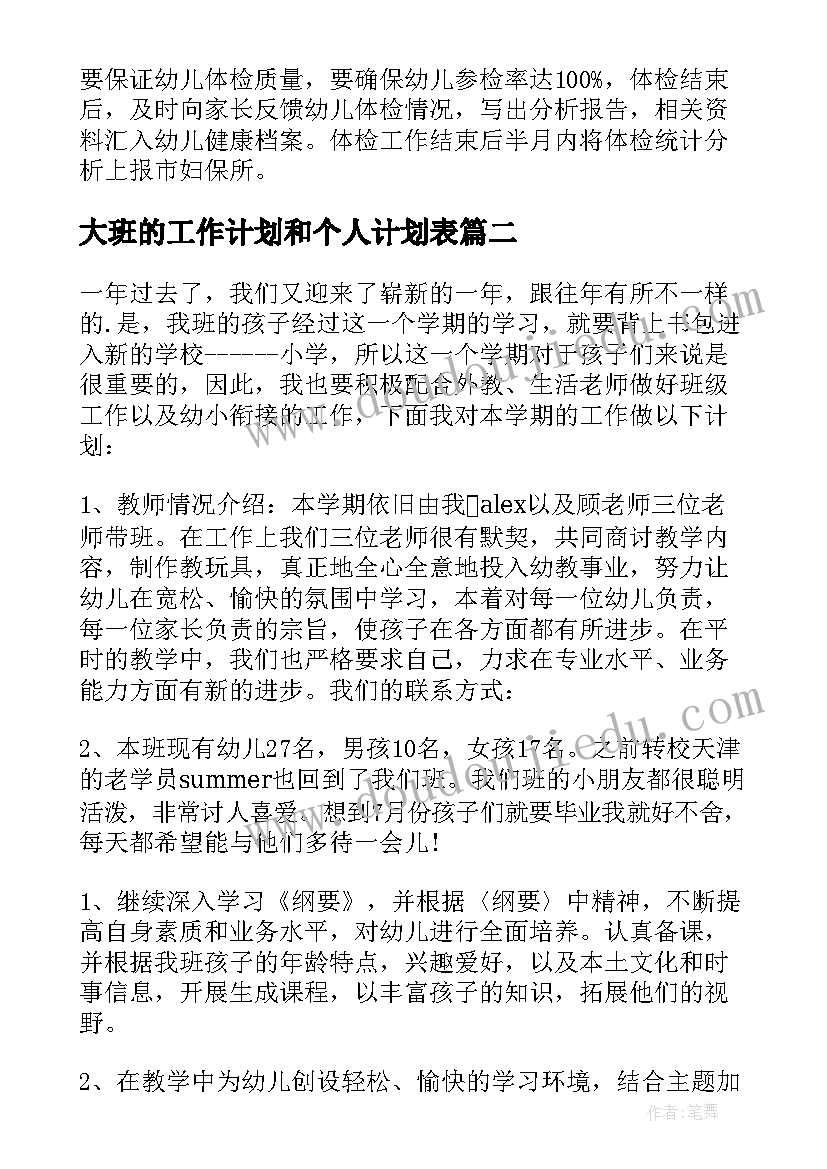 2023年大班的工作计划和个人计划表 个人工作计划大班(模板9篇)