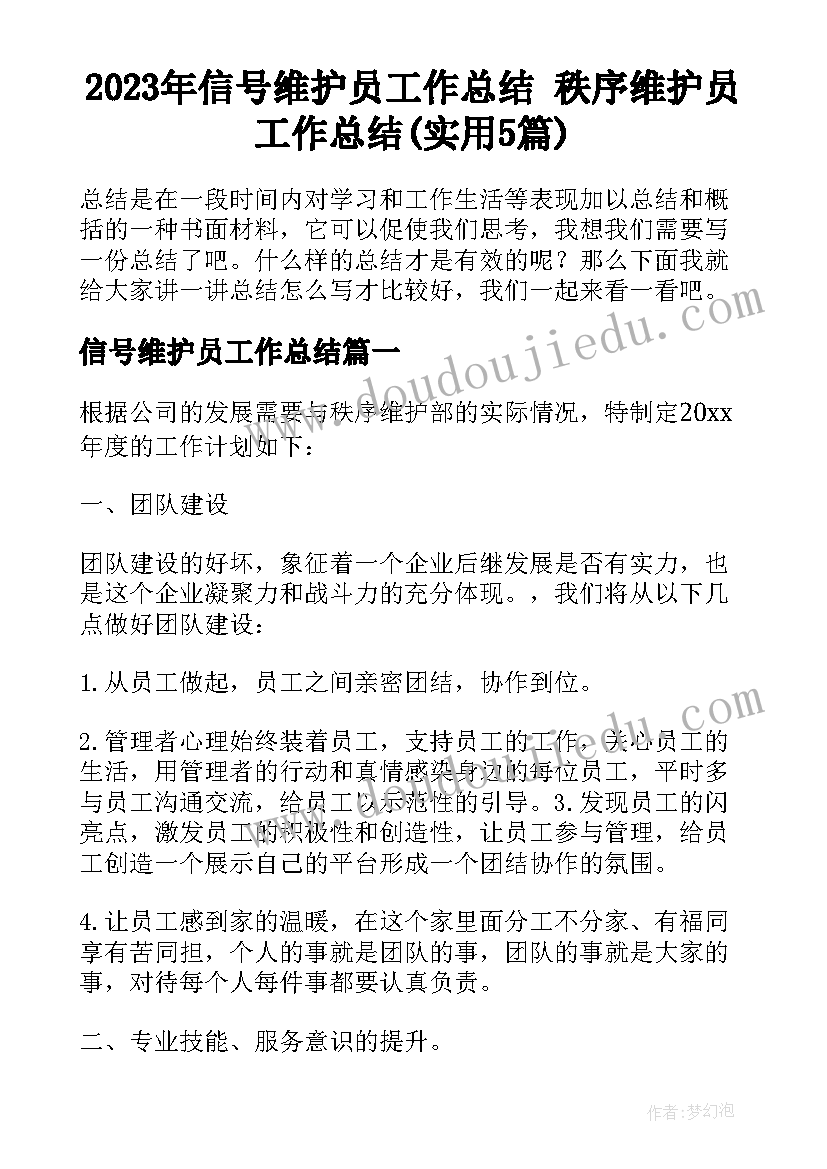 2023年信号维护员工作总结 秩序维护员工作总结(实用5篇)