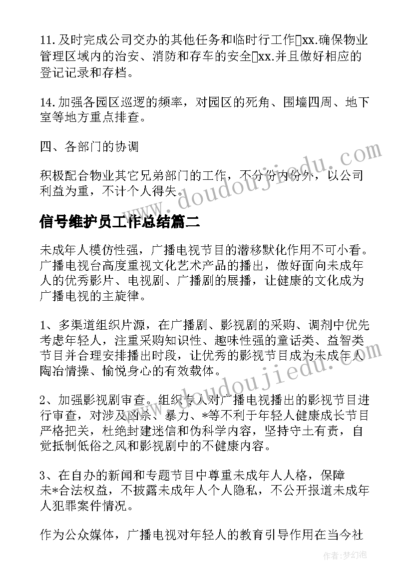 2023年信号维护员工作总结 秩序维护员工作总结(实用5篇)