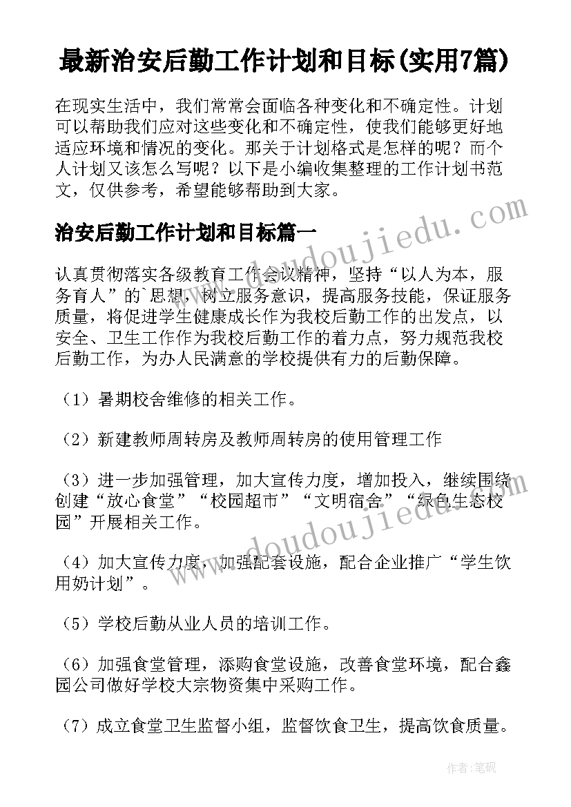 最新治安后勤工作计划和目标(实用7篇)