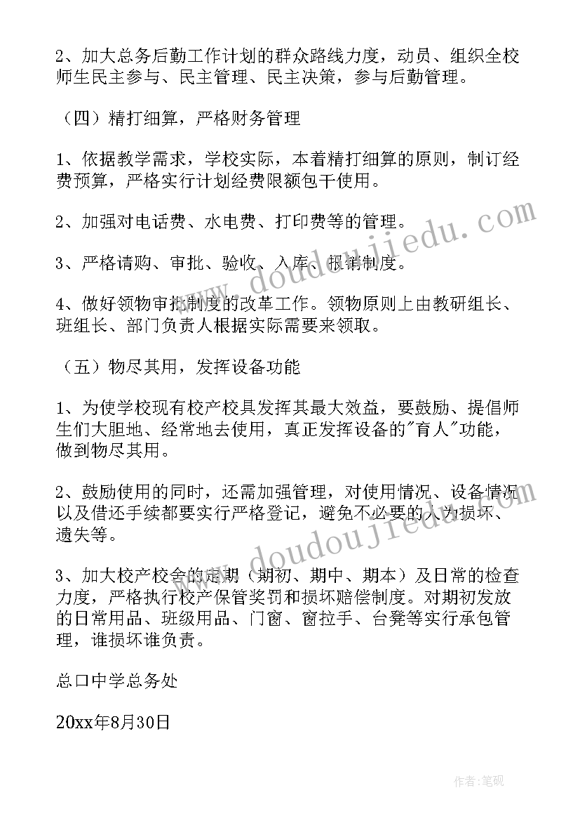 最新治安后勤工作计划和目标(实用7篇)