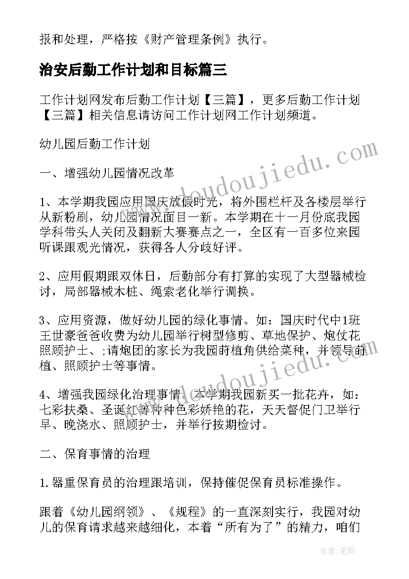 最新治安后勤工作计划和目标(实用7篇)