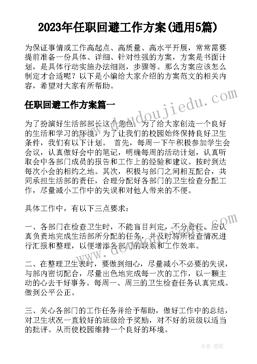 2023年任职回避工作方案(通用5篇)