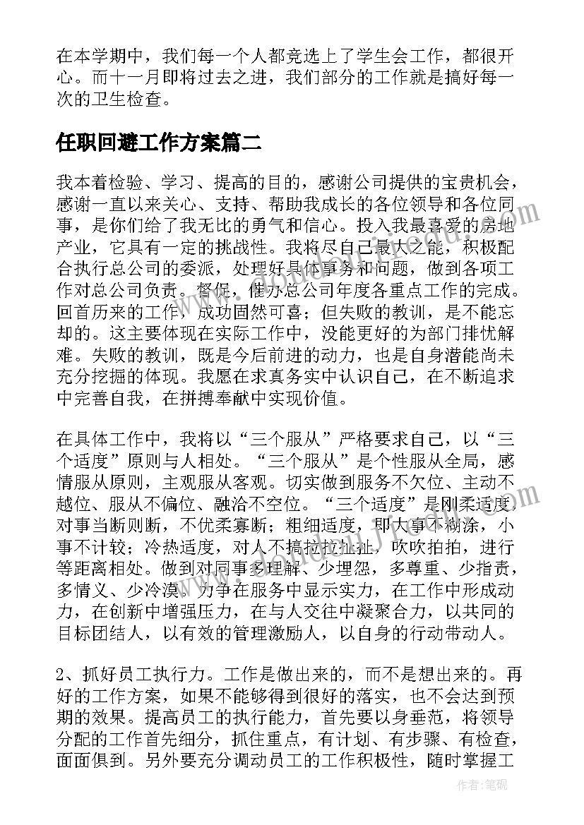 2023年任职回避工作方案(通用5篇)