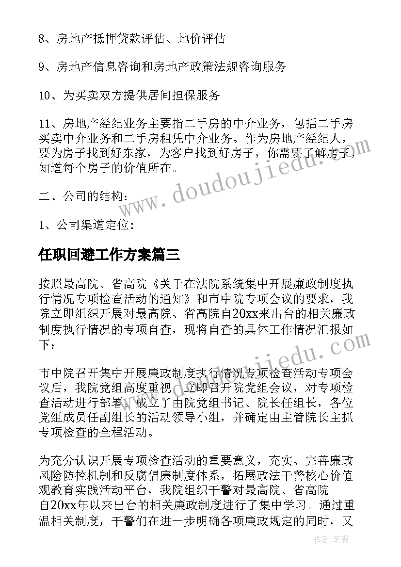 2023年任职回避工作方案(通用5篇)