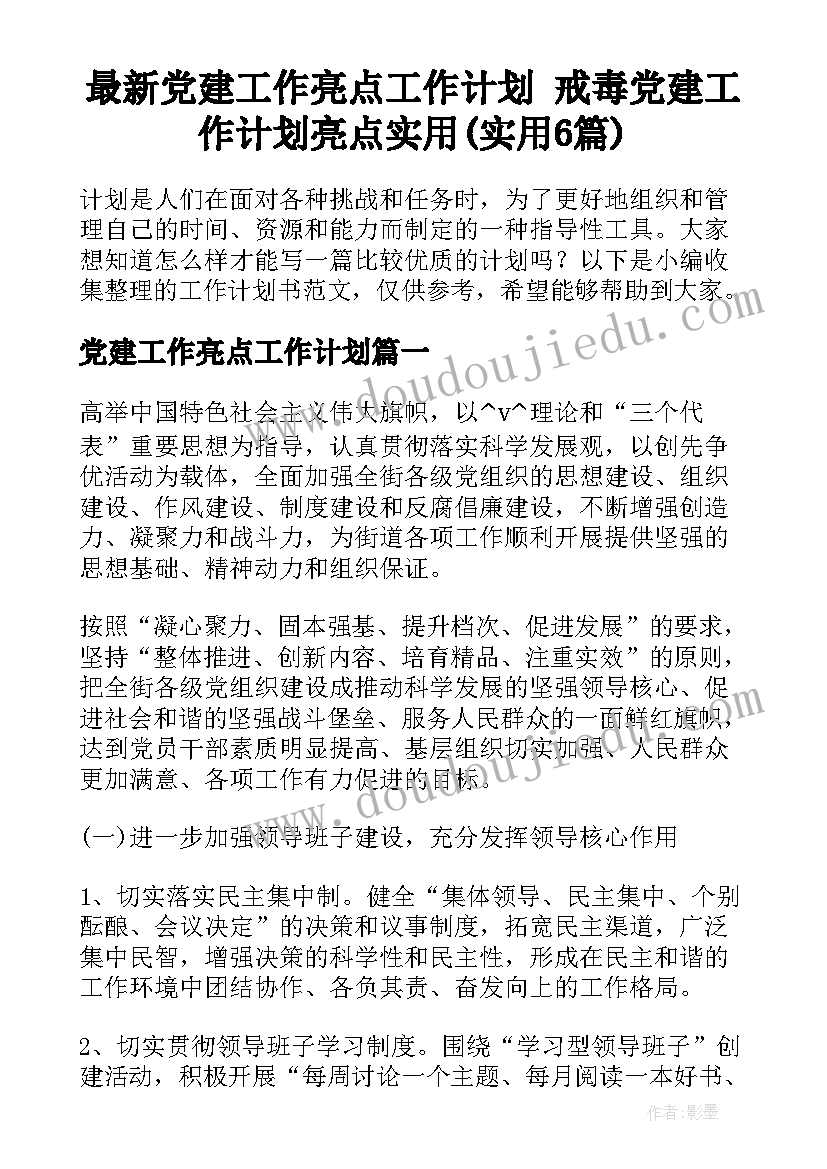 最新党建工作亮点工作计划 戒毒党建工作计划亮点实用(实用6篇)