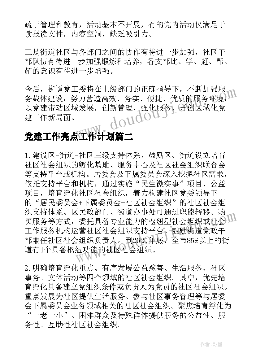 最新党建工作亮点工作计划 戒毒党建工作计划亮点实用(实用6篇)