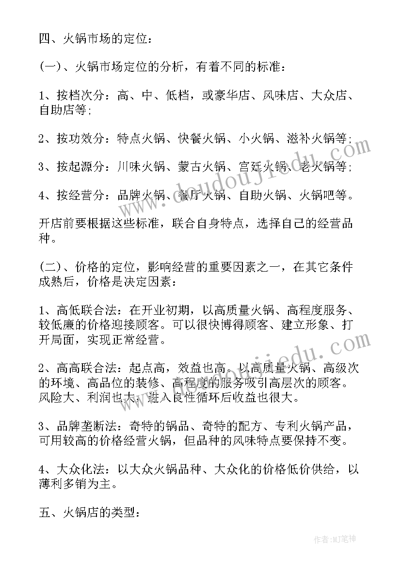 海鲜火锅服务流程 火锅店的工作计划(模板5篇)