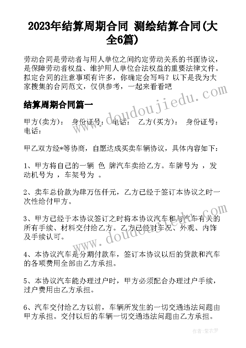 2023年结算周期合同 测绘结算合同(大全6篇)