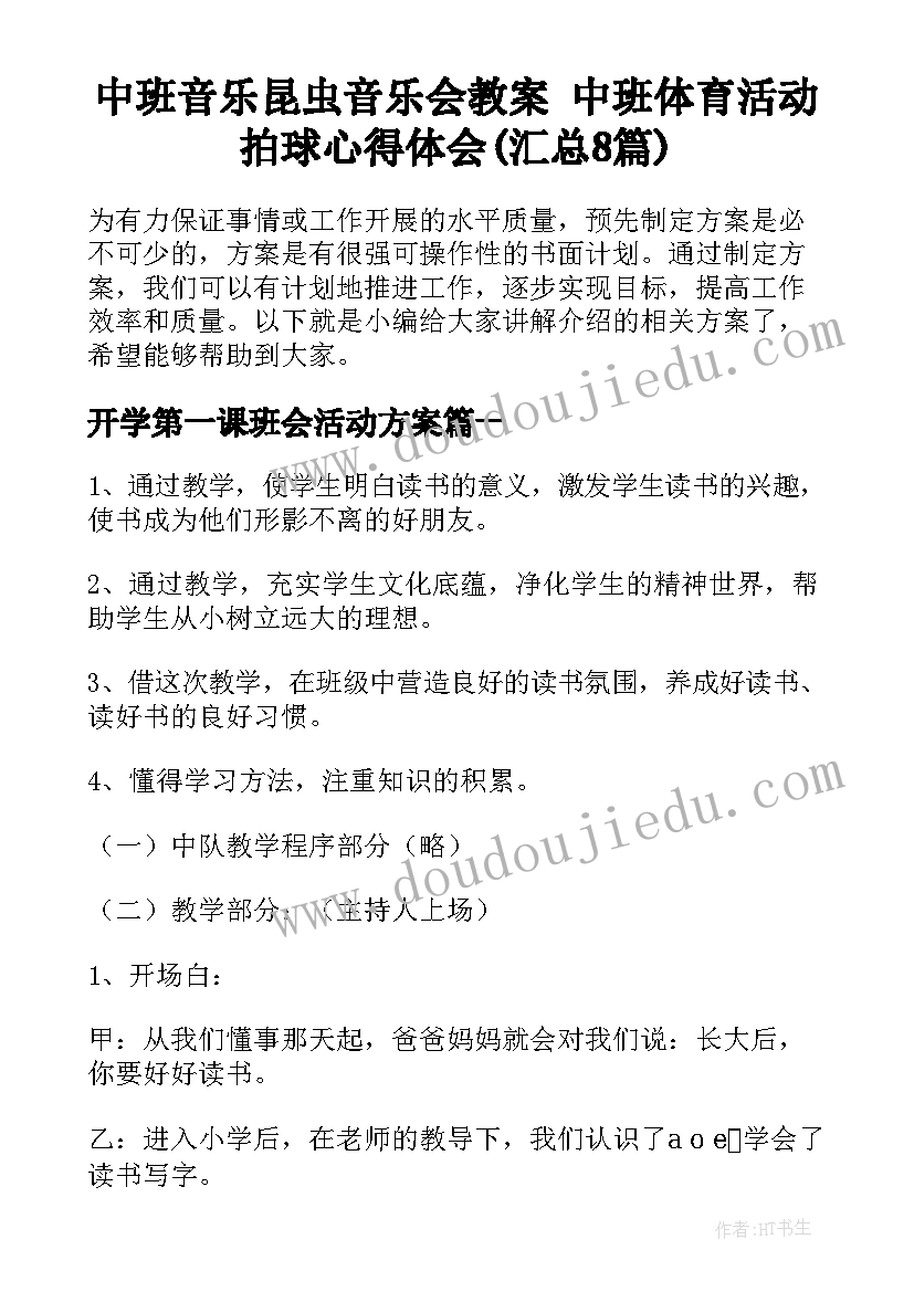 中班音乐昆虫音乐会教案 中班体育活动拍球心得体会(汇总8篇)