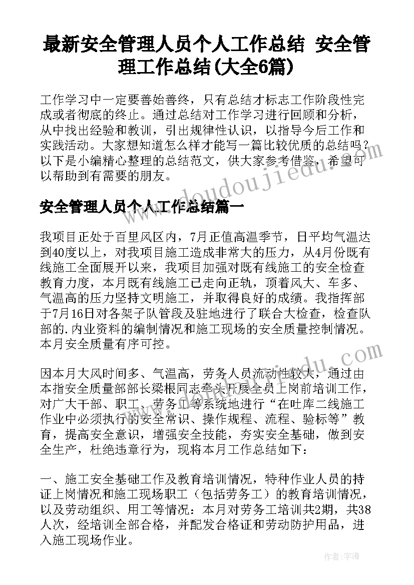 最新安全管理人员个人工作总结 安全管理工作总结(大全6篇)