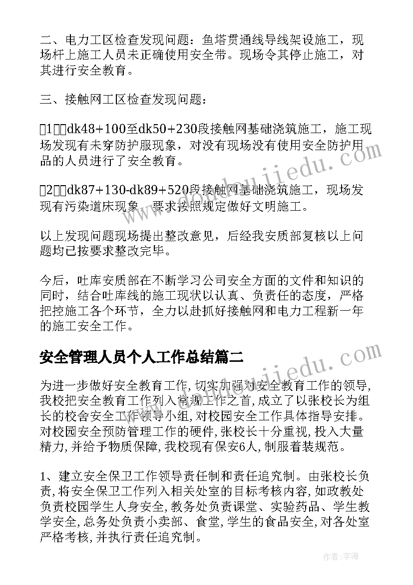 最新安全管理人员个人工作总结 安全管理工作总结(大全6篇)