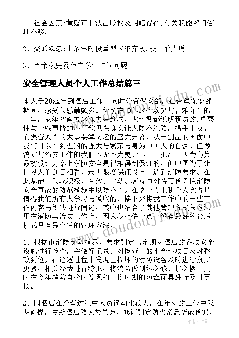 最新安全管理人员个人工作总结 安全管理工作总结(大全6篇)