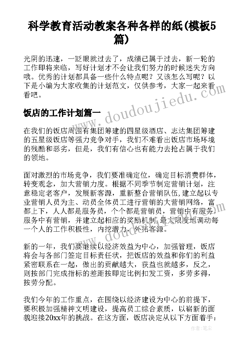 科学教育活动教案各种各样的纸(模板5篇)