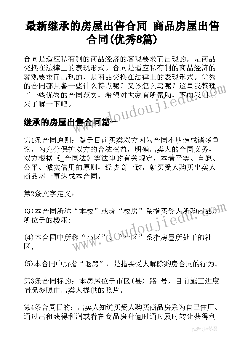 最新继承的房屋出售合同 商品房屋出售合同(优秀8篇)