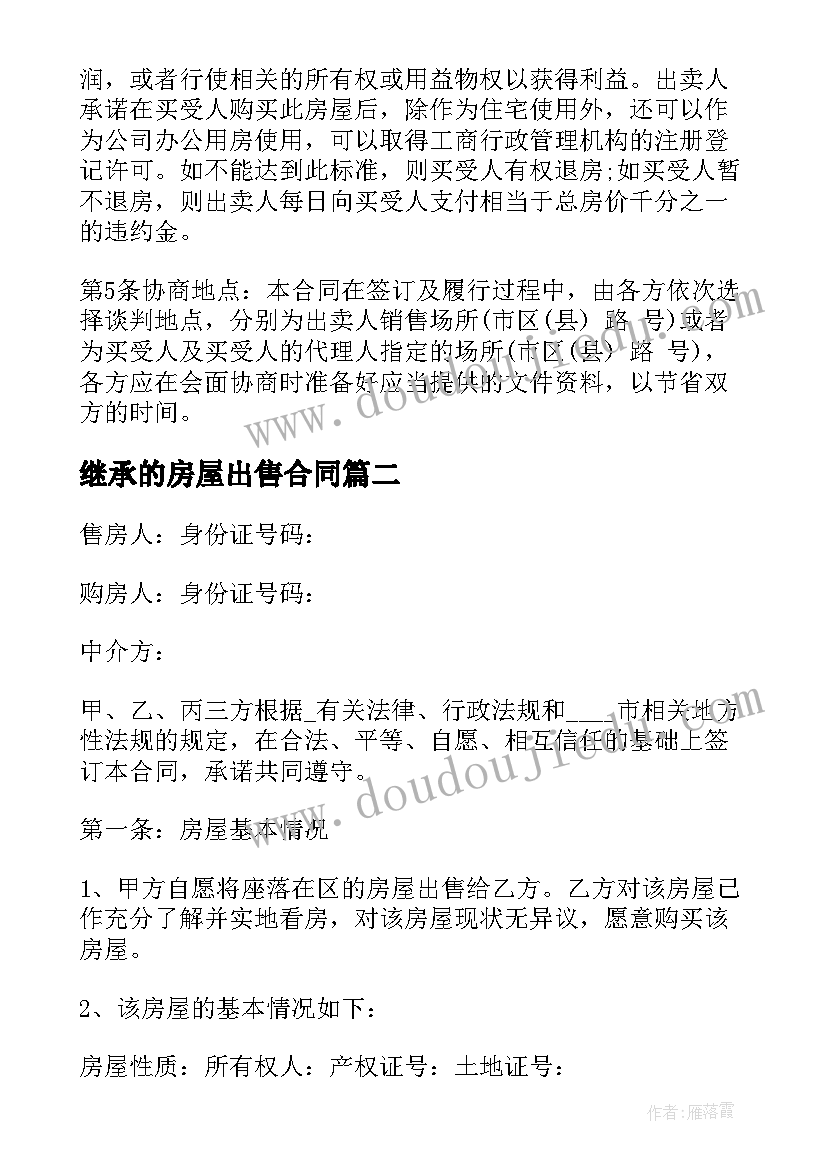 最新继承的房屋出售合同 商品房屋出售合同(优秀8篇)