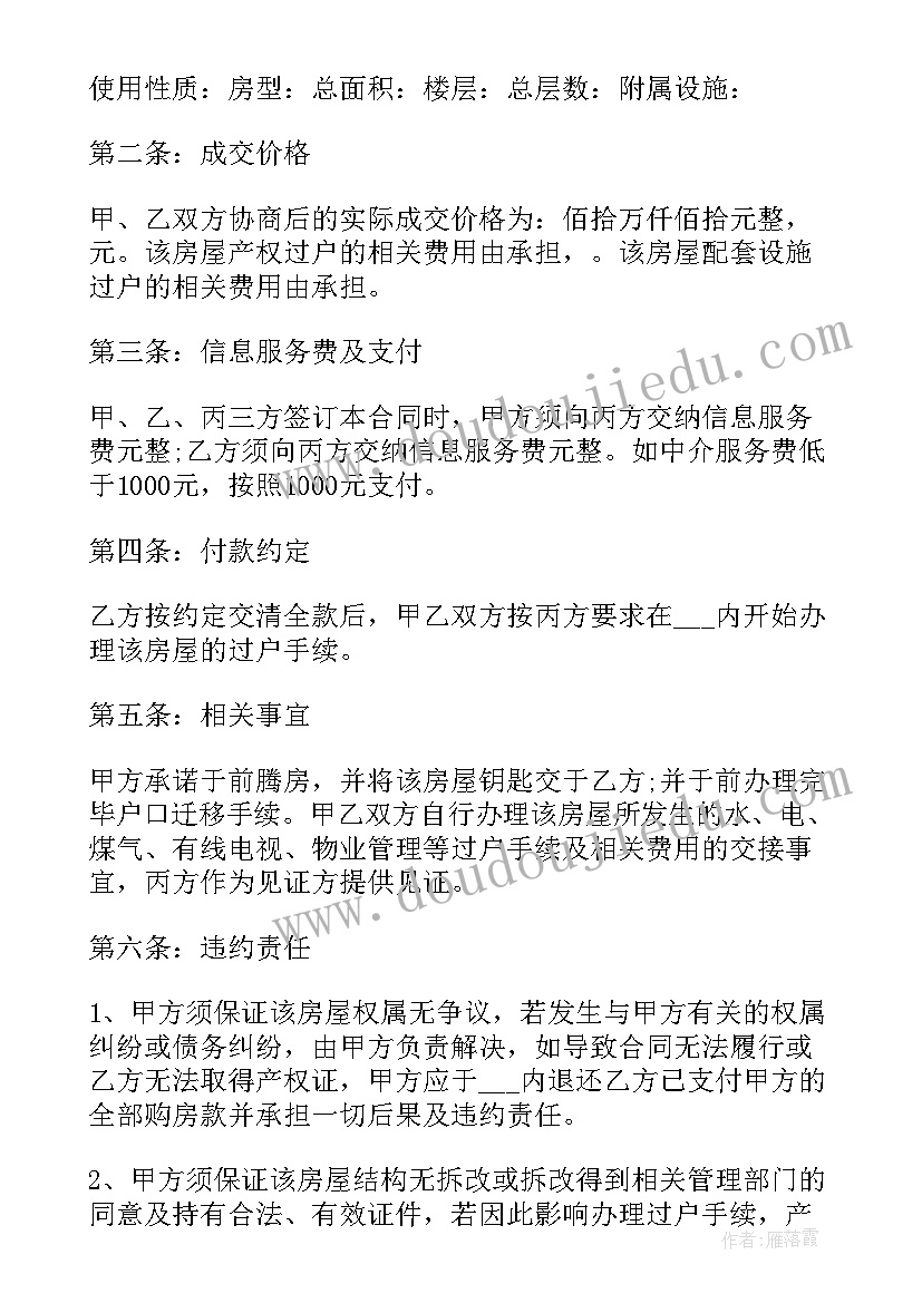 最新继承的房屋出售合同 商品房屋出售合同(优秀8篇)