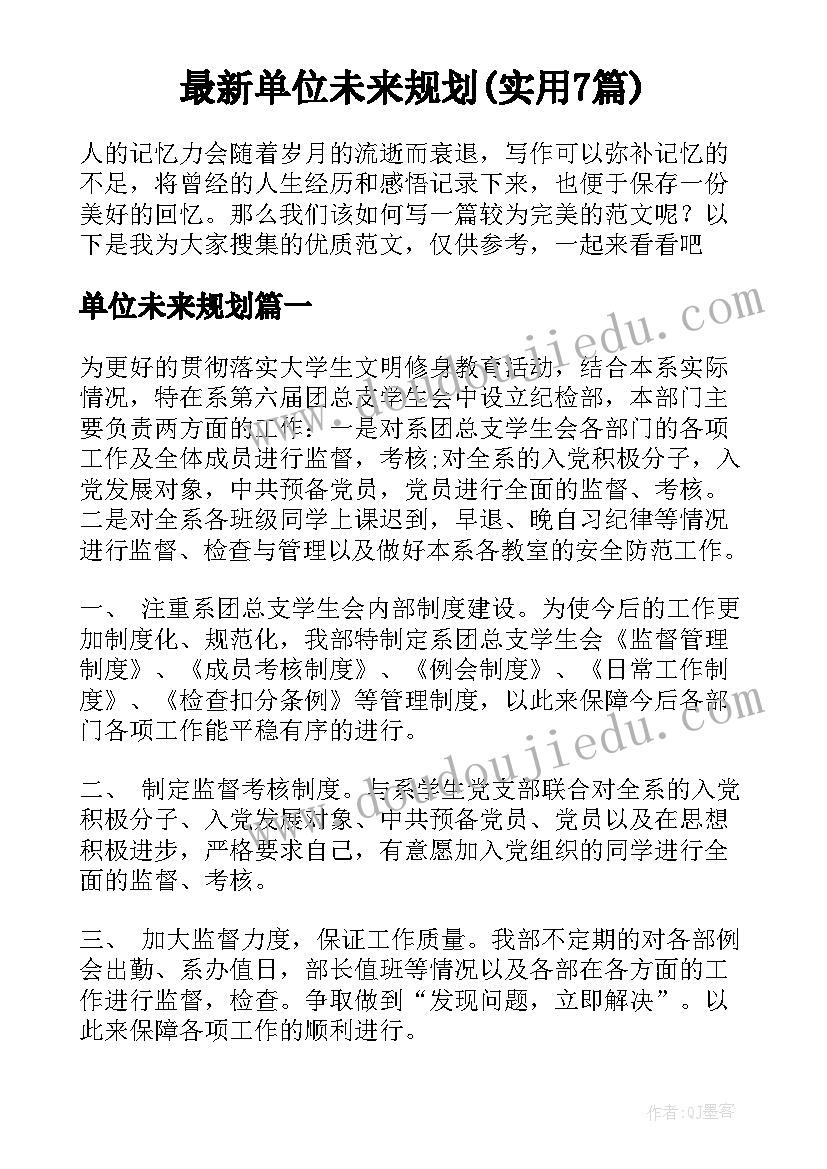 最新单位未来规划(实用7篇)