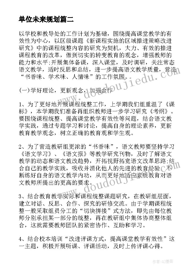 最新单位未来规划(实用7篇)