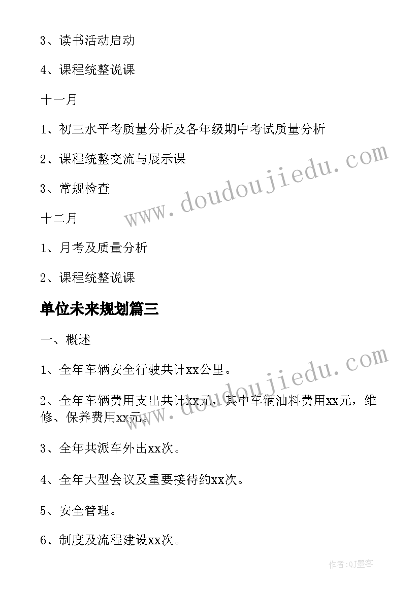 最新单位未来规划(实用7篇)