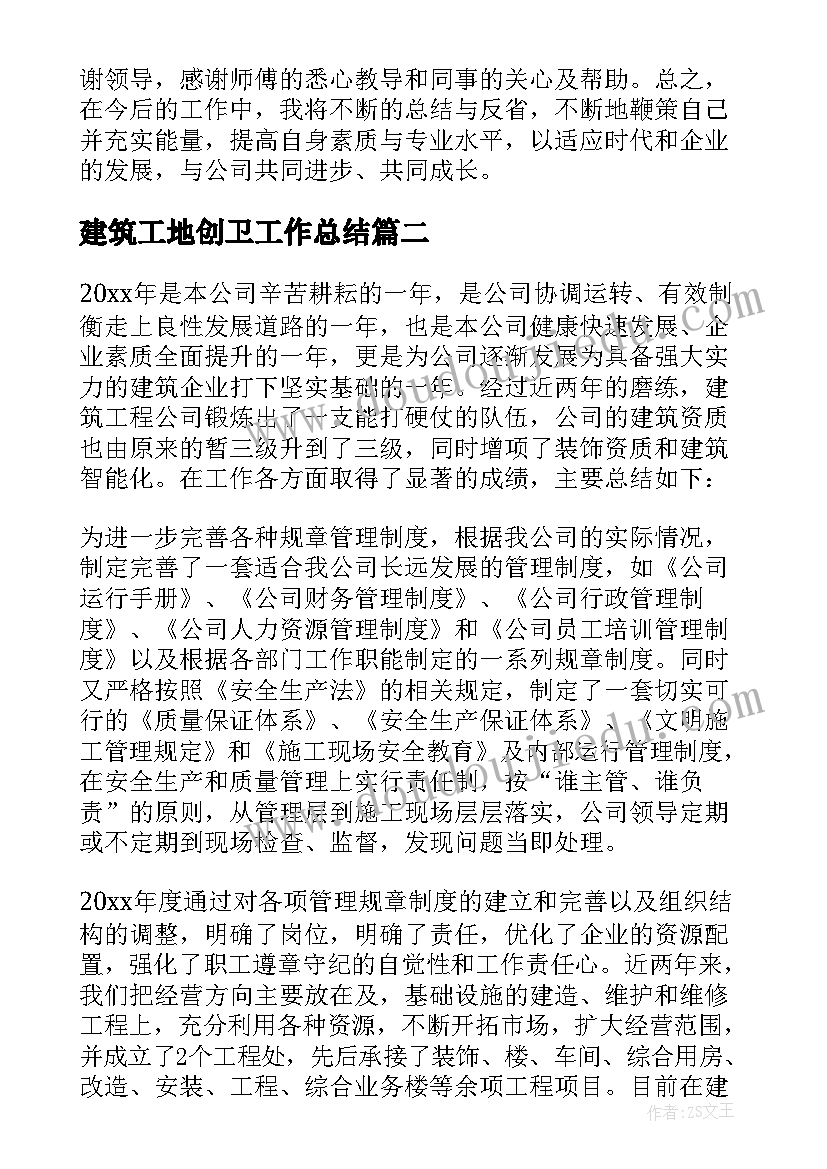 2023年建筑工地创卫工作总结 建筑工地年终工作总结(大全8篇)