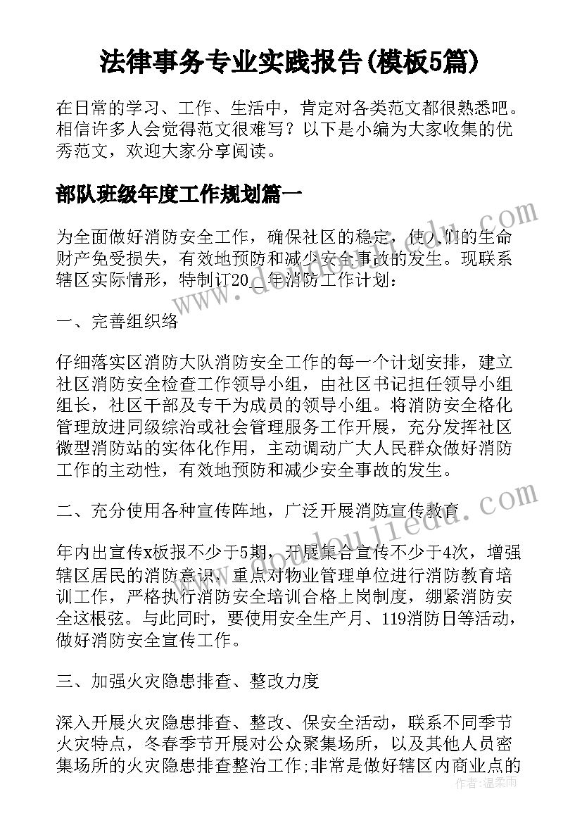 法律事务专业实践报告(模板5篇)