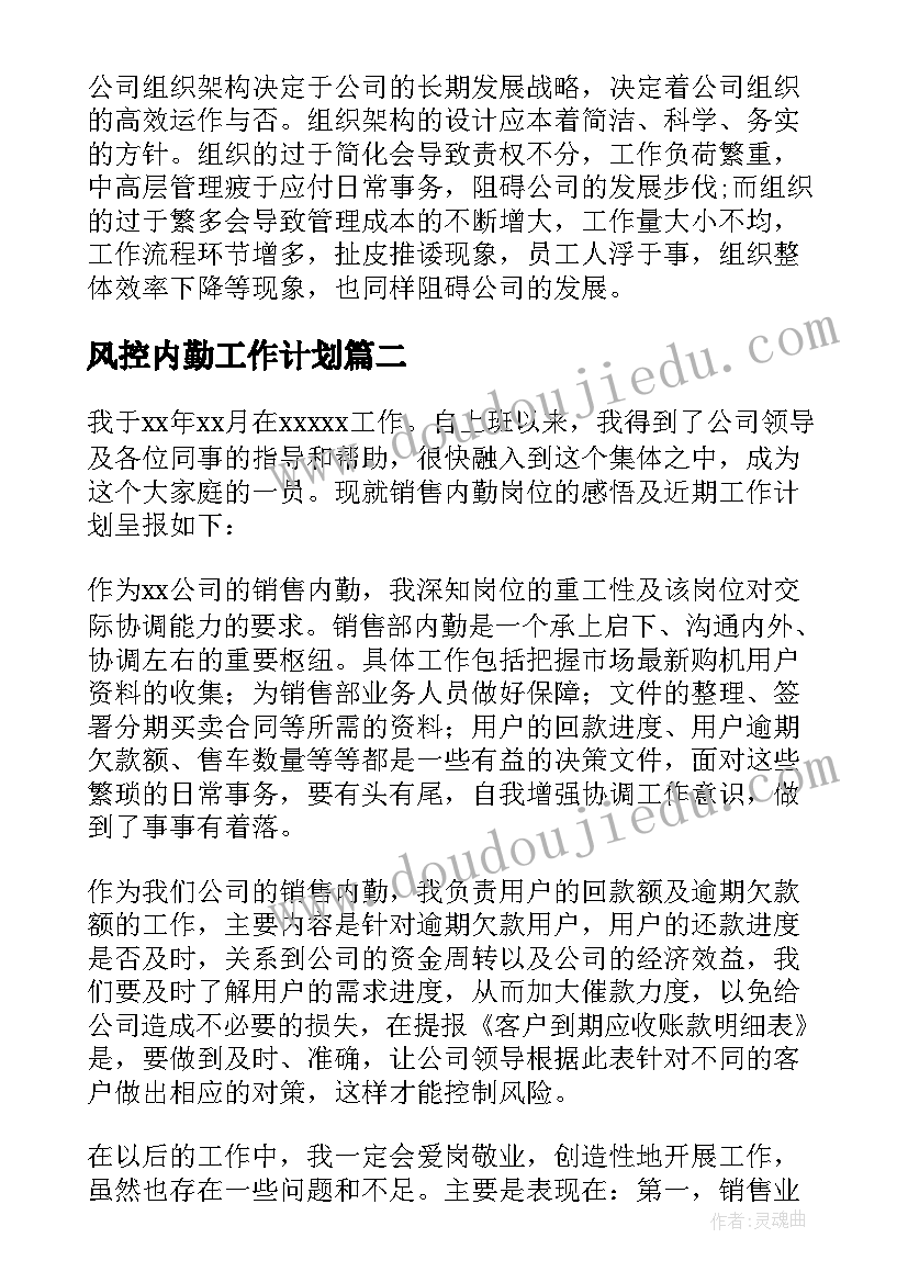 最新风控内勤工作计划(通用7篇)