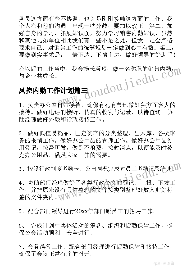 最新风控内勤工作计划(通用7篇)