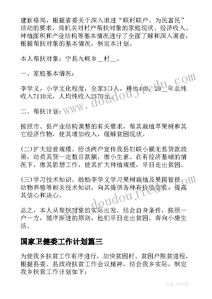 国家卫健委工作计划(精选7篇)