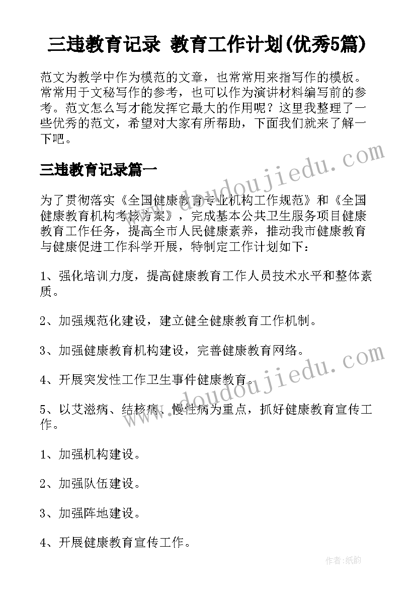 三违教育记录 教育工作计划(优秀5篇)