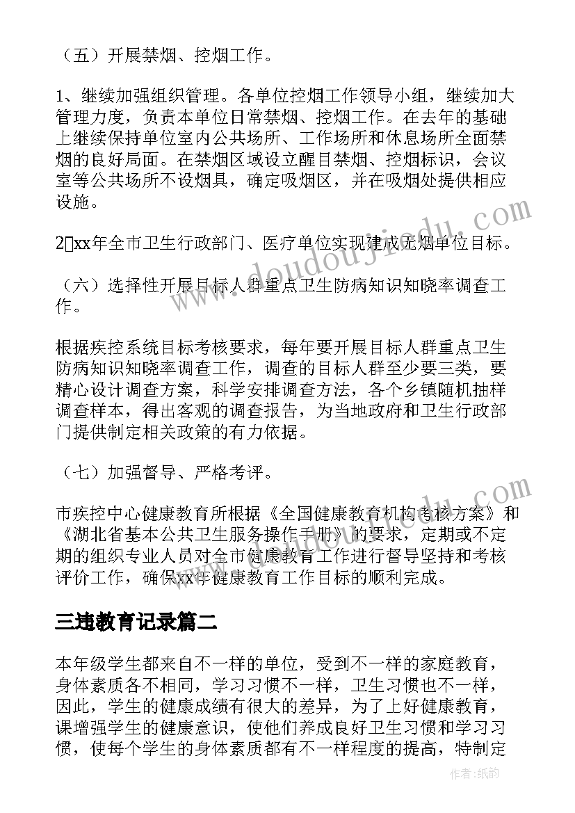 三违教育记录 教育工作计划(优秀5篇)