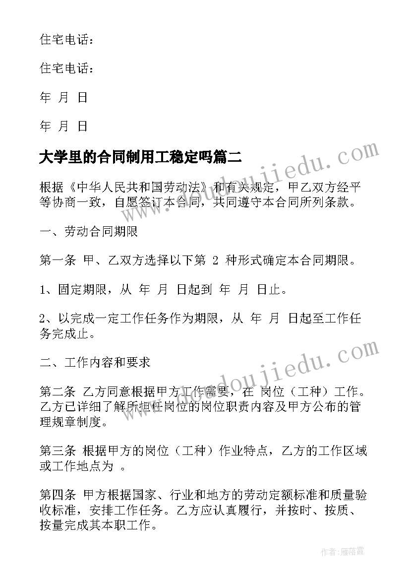 最新大学里的合同制用工稳定吗(汇总8篇)