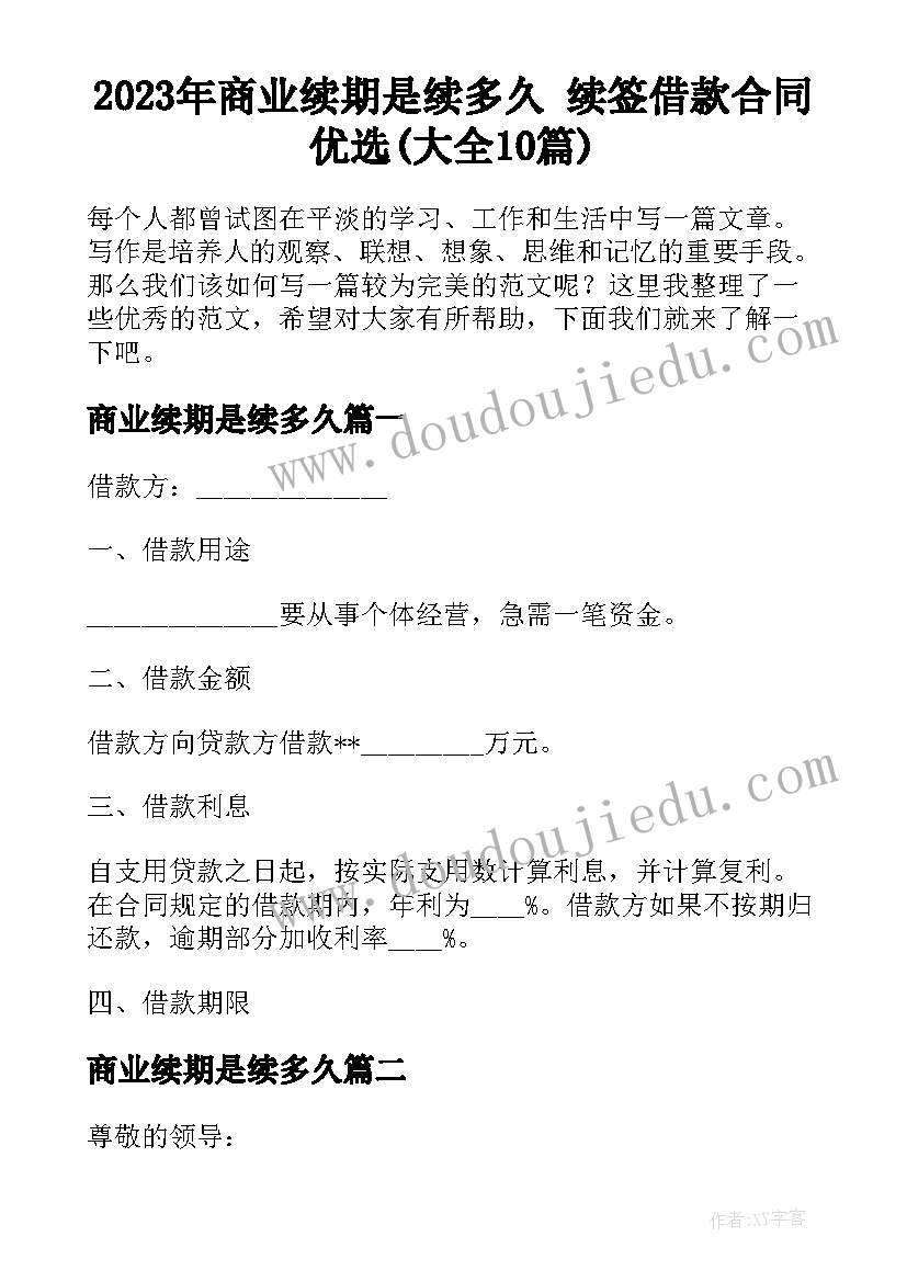 2023年商业续期是续多久 续签借款合同优选(大全10篇)