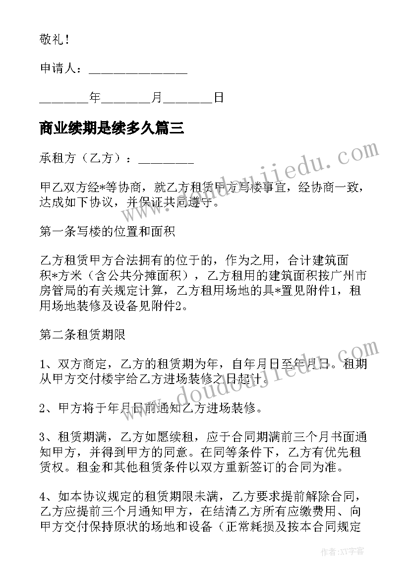 2023年商业续期是续多久 续签借款合同优选(大全10篇)