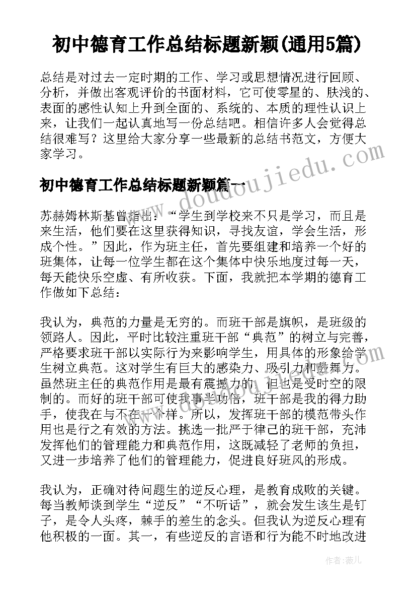 初中德育工作总结标题新颖(通用5篇)