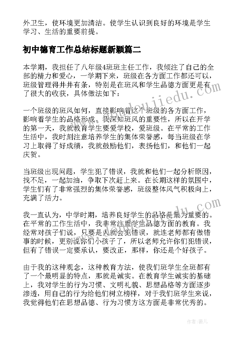 初中德育工作总结标题新颖(通用5篇)