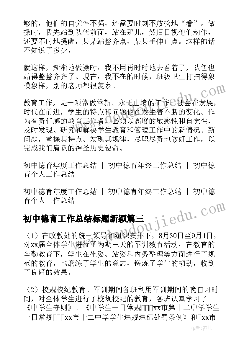 初中德育工作总结标题新颖(通用5篇)