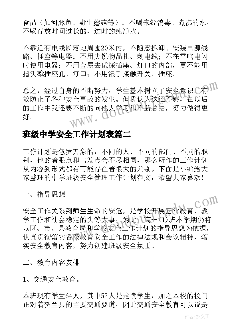 最新班级中学安全工作计划表(实用10篇)