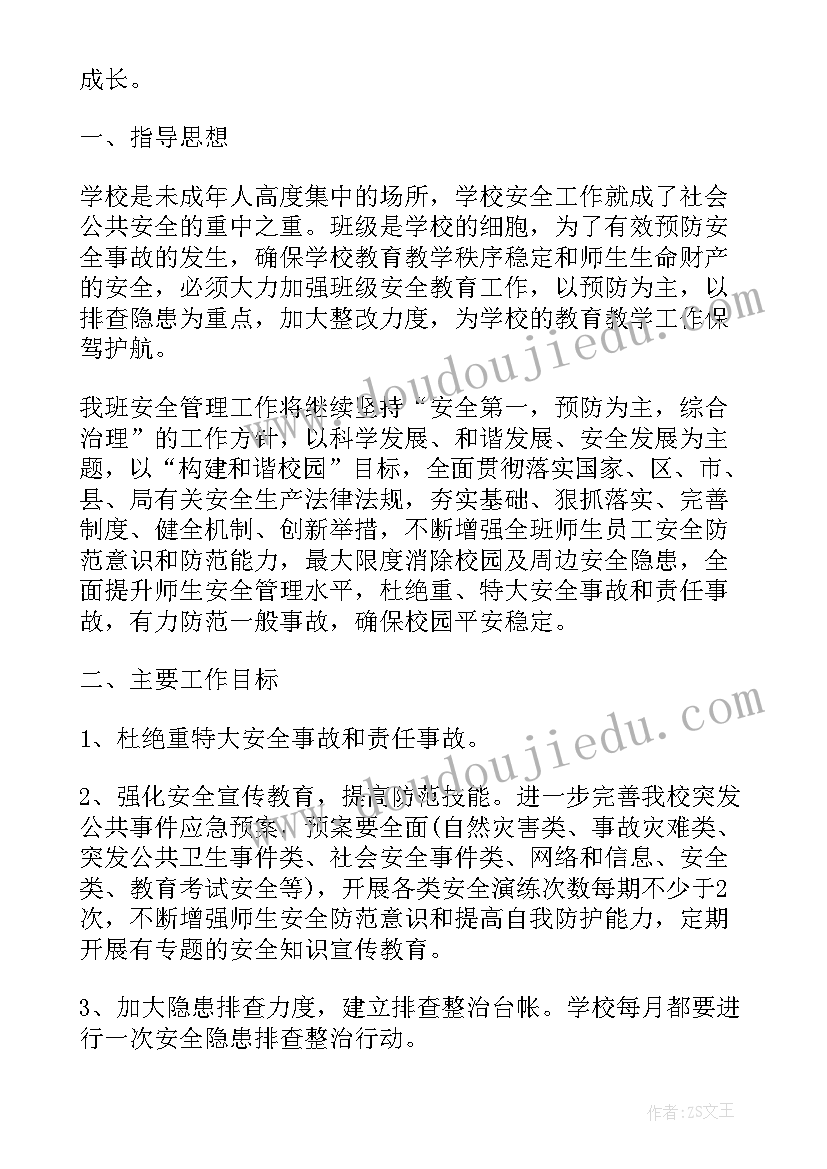 最新班级中学安全工作计划表(实用10篇)