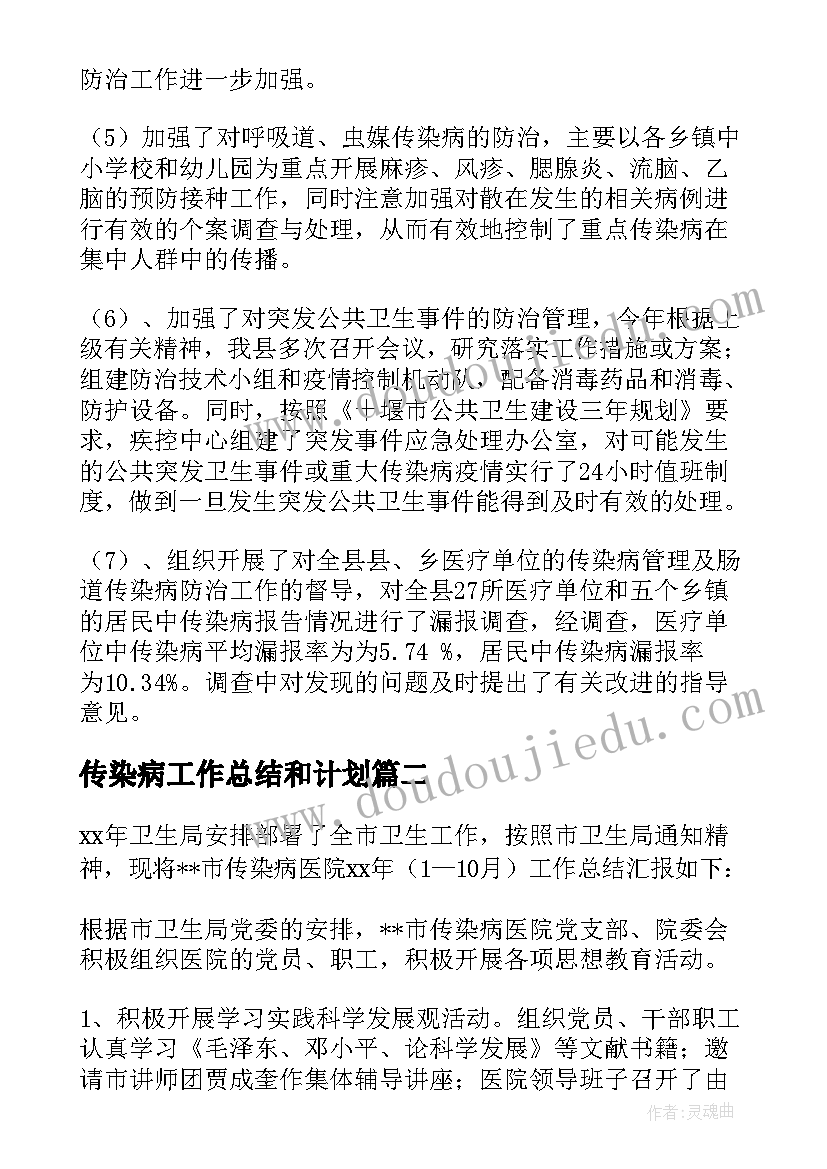 最新传染病工作总结和计划(实用6篇)