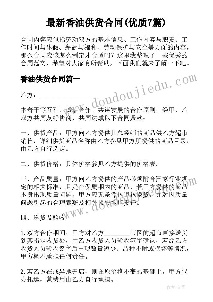 最新香油供货合同(优质7篇)