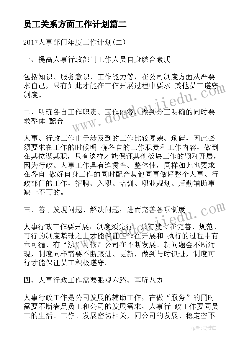 员工关系方面工作计划(模板5篇)