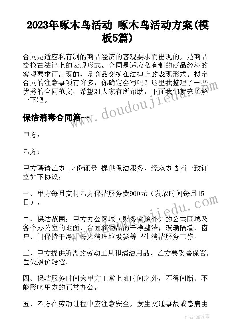 2023年啄木鸟活动 啄木鸟活动方案(模板5篇)