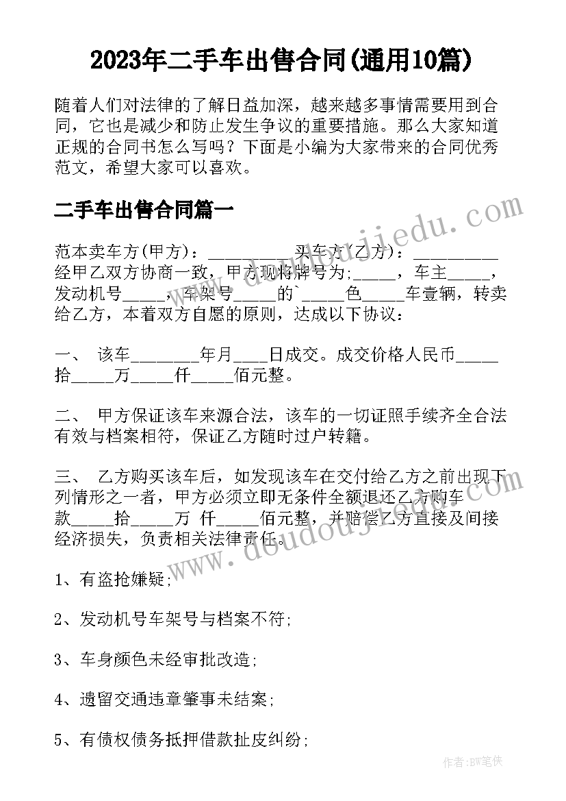 2023年二手车出售合同(通用10篇)