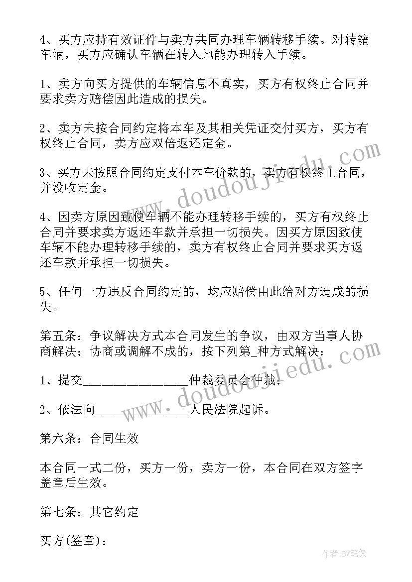 2023年二手车出售合同(通用10篇)