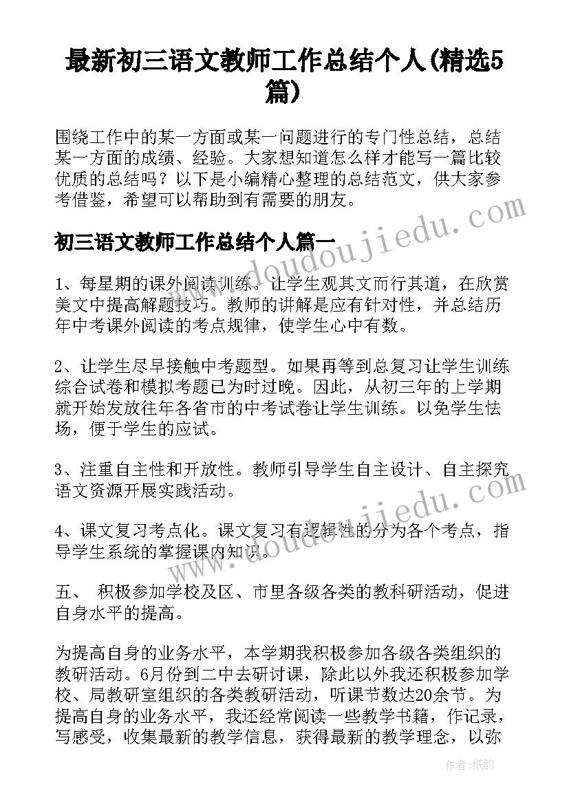 最新初三语文教师工作总结个人(精选5篇)