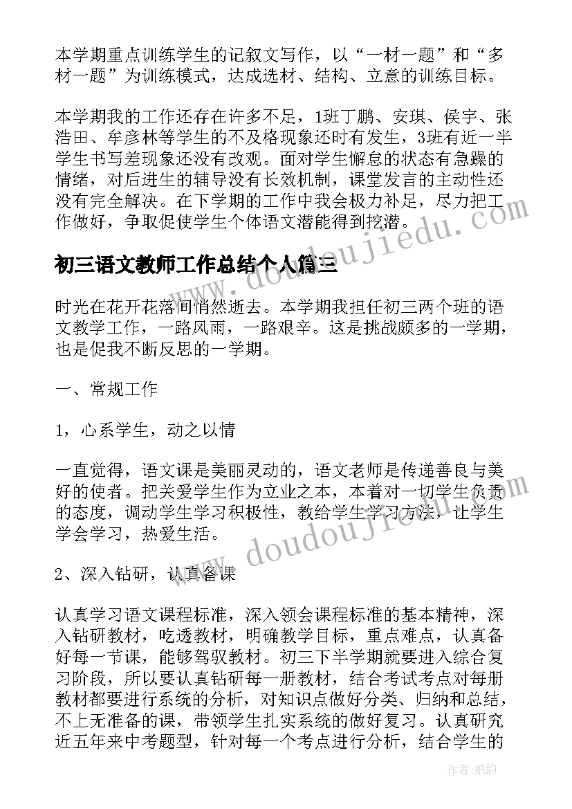 最新初三语文教师工作总结个人(精选5篇)