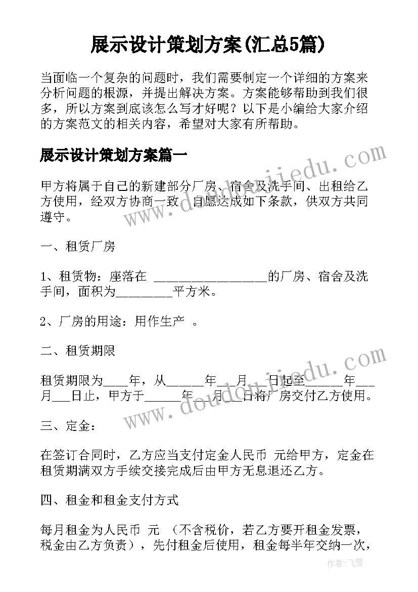 展示设计策划方案(汇总5篇)